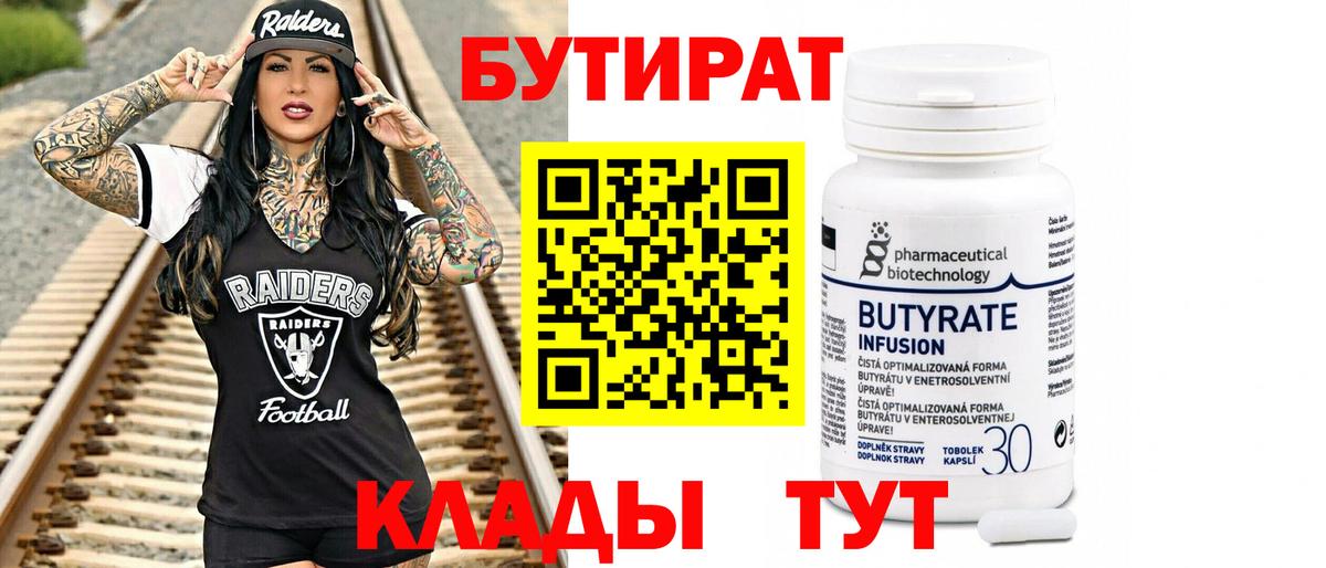 БУТИРАТ 99% Юрга