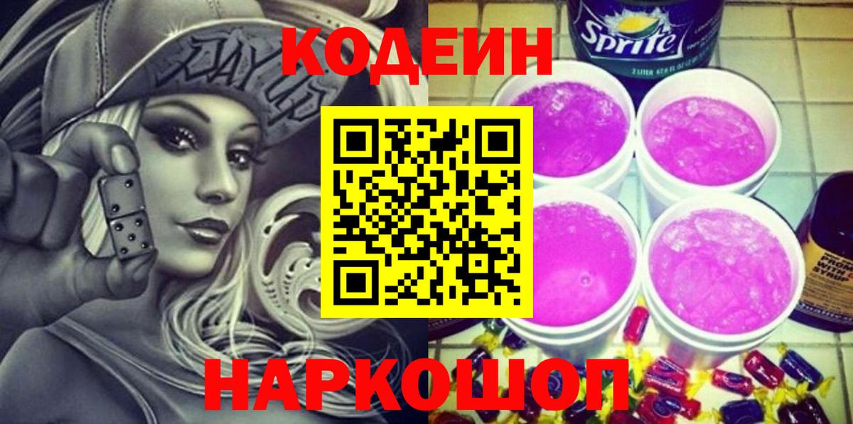 Кодеин напиток Lean (лин)  Кодеин Purple Drank  Юрга  Вход с VPN 